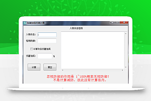 传奇加装伤害计算器