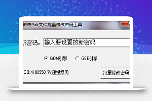 批量修改Pak密码
