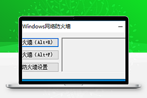 一键开关Windows网络防火墙