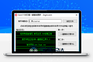 Gom1108引擎一键替换更新工具