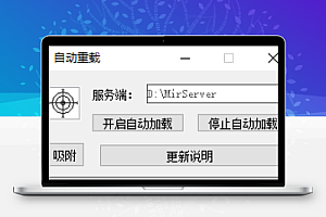 传奇M2自动重载刷新V1.0