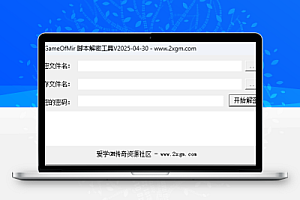 传奇老GOM脚本解密工具V2025-04-30