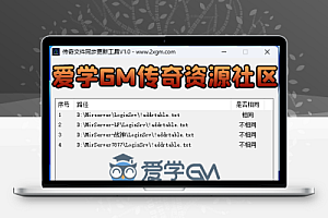 传奇文件同步更新工具V1.0