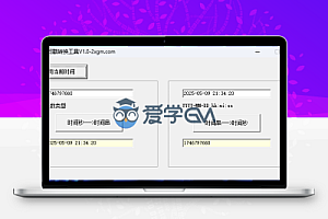 传奇时间戳转换工具V1.0