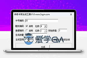 传奇卡密生成工具V1.0